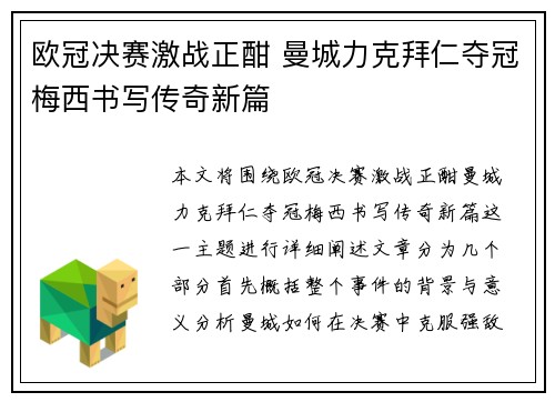 欧冠决赛激战正酣 曼城力克拜仁夺冠梅西书写传奇新篇
