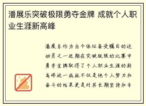 潘展乐突破极限勇夺金牌 成就个人职业生涯新高峰