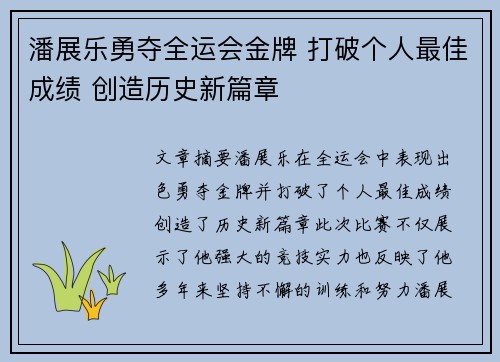 潘展乐勇夺全运会金牌 打破个人最佳成绩 创造历史新篇章