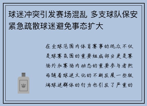 球迷冲突引发赛场混乱 多支球队保安紧急疏散球迷避免事态扩大