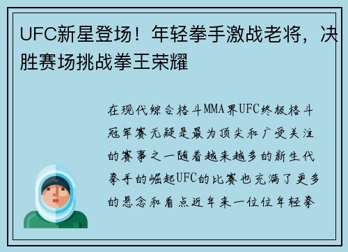 UFC新星登场！年轻拳手激战老将，决胜赛场挑战拳王荣耀