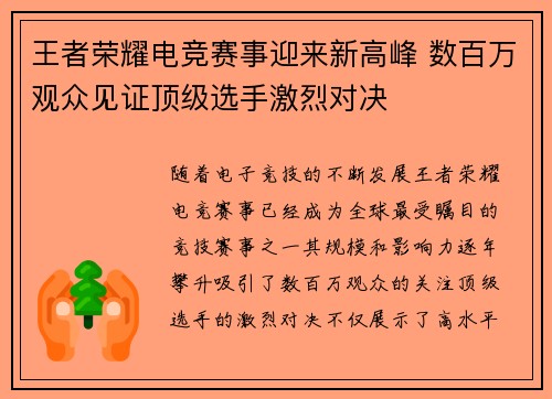 王者荣耀电竞赛事迎来新高峰 数百万观众见证顶级选手激烈对决