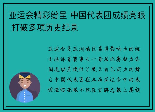 亚运会精彩纷呈 中国代表团成绩亮眼 打破多项历史纪录