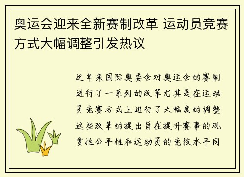 奥运会迎来全新赛制改革 运动员竞赛方式大幅调整引发热议