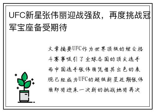UFC新星张伟丽迎战强敌，再度挑战冠军宝座备受期待