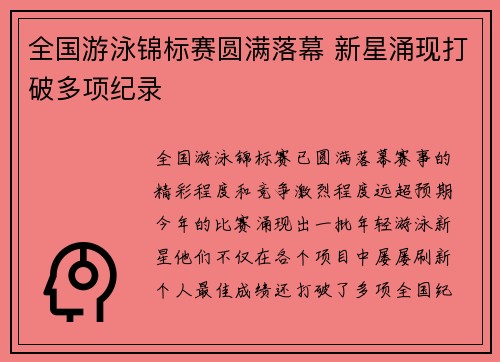 全国游泳锦标赛圆满落幕 新星涌现打破多项纪录