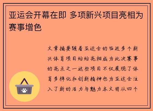亚运会开幕在即 多项新兴项目亮相为赛事增色