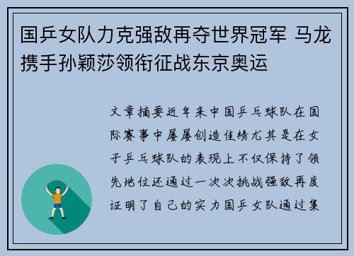 国乒女队力克强敌再夺世界冠军 马龙携手孙颖莎领衔征战东京奥运