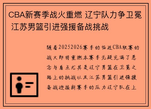 CBA新赛季战火重燃 辽宁队力争卫冕 江苏男篮引进强援备战挑战