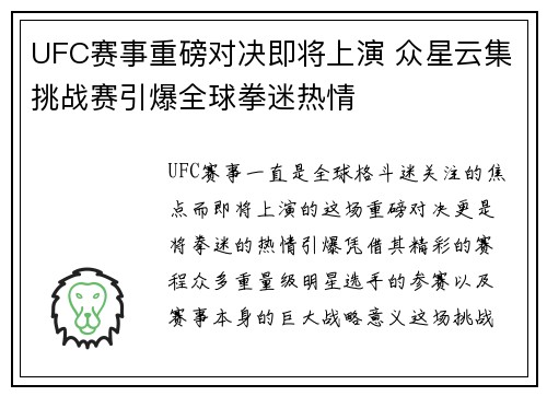 UFC赛事重磅对决即将上演 众星云集挑战赛引爆全球拳迷热情