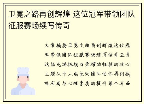 卫冕之路再创辉煌 这位冠军带领团队征服赛场续写传奇