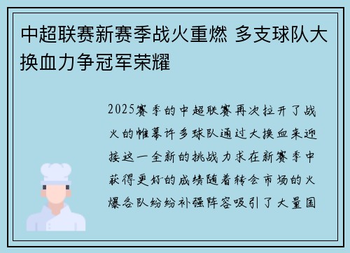 中超联赛新赛季战火重燃 多支球队大换血力争冠军荣耀