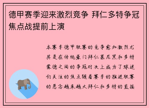 德甲赛季迎来激烈竞争 拜仁多特争冠焦点战提前上演