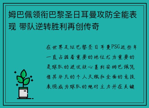 姆巴佩领衔巴黎圣日耳曼攻防全能表现 带队逆转胜利再创传奇