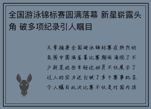 全国游泳锦标赛圆满落幕 新星崭露头角 破多项纪录引人瞩目