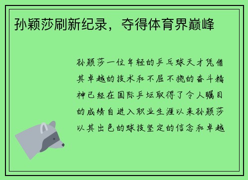 孙颖莎刷新纪录，夺得体育界巅峰