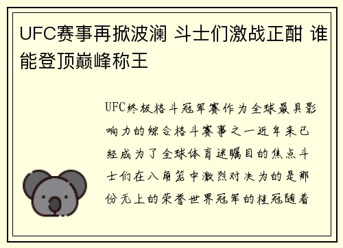 UFC赛事再掀波澜 斗士们激战正酣 谁能登顶巅峰称王