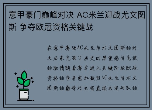 意甲豪门巅峰对决 AC米兰迎战尤文图斯 争夺欧冠资格关键战