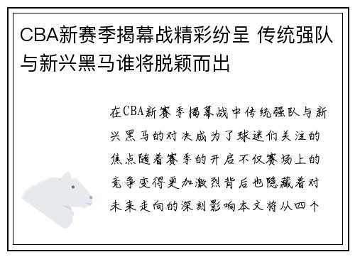 CBA新赛季揭幕战精彩纷呈 传统强队与新兴黑马谁将脱颖而出