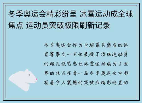 冬季奥运会精彩纷呈 冰雪运动成全球焦点 运动员突破极限刷新记录
