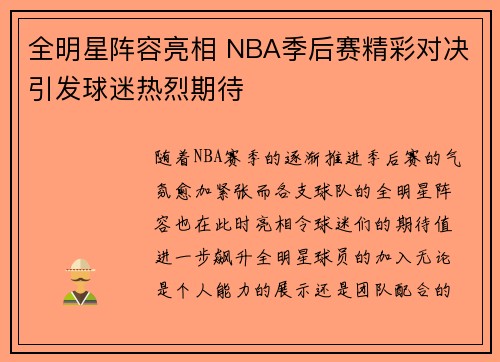 全明星阵容亮相 NBA季后赛精彩对决引发球迷热烈期待
