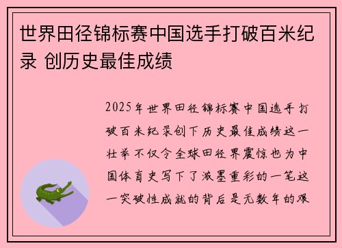 世界田径锦标赛中国选手打破百米纪录 创历史最佳成绩