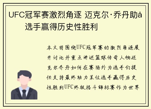 UFC冠军赛激烈角逐 迈克尔·乔丹助力选手赢得历史性胜利
