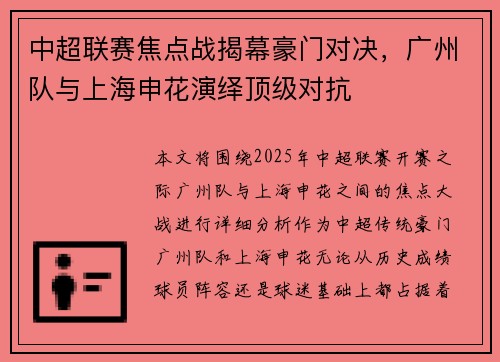 中超联赛焦点战揭幕豪门对决，广州队与上海申花演绎顶级对抗