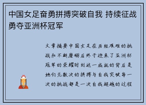中国女足奋勇拼搏突破自我 持续征战勇夺亚洲杯冠军