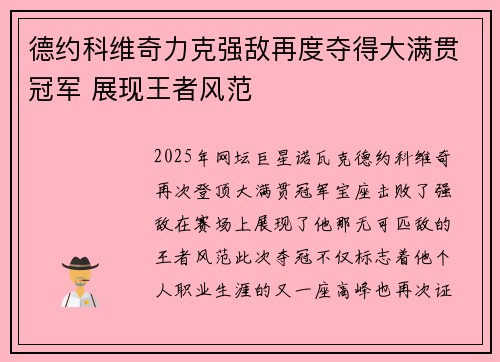 德约科维奇力克强敌再度夺得大满贯冠军 展现王者风范