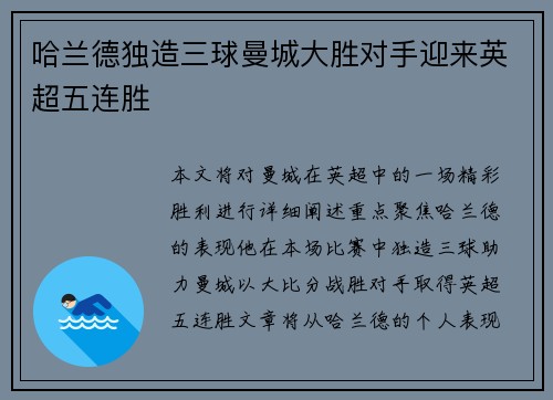 哈兰德独造三球曼城大胜对手迎来英超五连胜