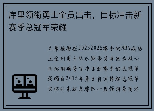 库里领衔勇士全员出击，目标冲击新赛季总冠军荣耀