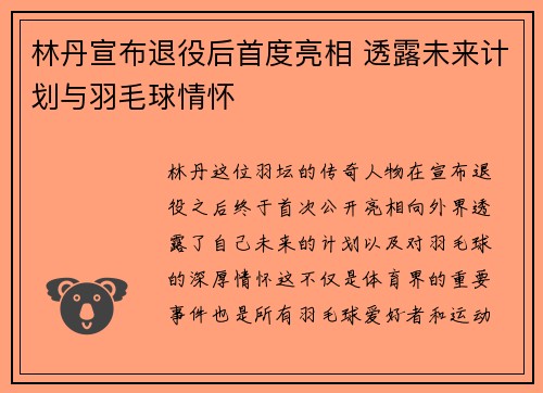 林丹宣布退役后首度亮相 透露未来计划与羽毛球情怀
