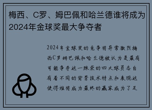 梅西、C罗、姆巴佩和哈兰德谁将成为2024年金球奖最大争夺者