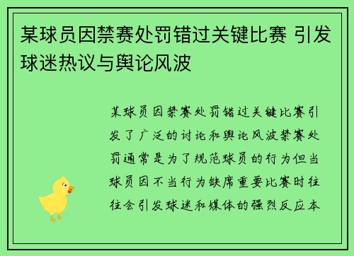 某球员因禁赛处罚错过关键比赛 引发球迷热议与舆论风波