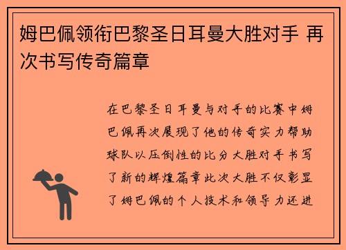 姆巴佩领衔巴黎圣日耳曼大胜对手 再次书写传奇篇章