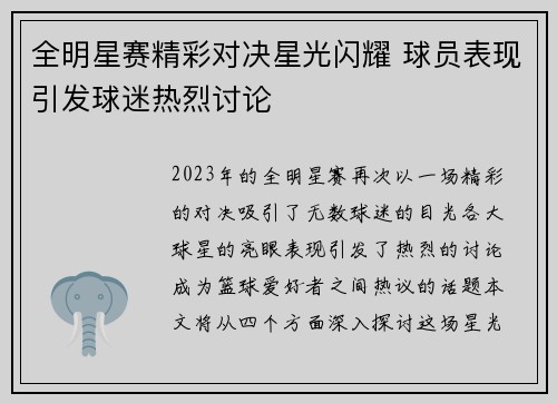 全明星赛精彩对决星光闪耀 球员表现引发球迷热烈讨论