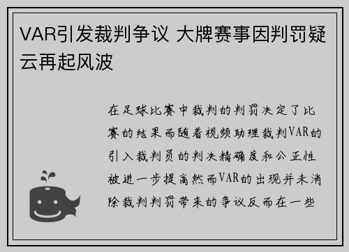 VAR引发裁判争议 大牌赛事因判罚疑云再起风波