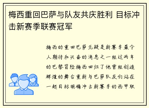 梅西重回巴萨与队友共庆胜利 目标冲击新赛季联赛冠军