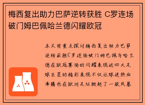 梅西复出助力巴萨逆转获胜 C罗连场破门姆巴佩哈兰德闪耀欧冠