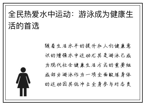 全民热爱水中运动：游泳成为健康生活的首选