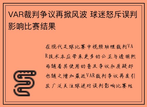 VAR裁判争议再掀风波 球迷怒斥误判影响比赛结果