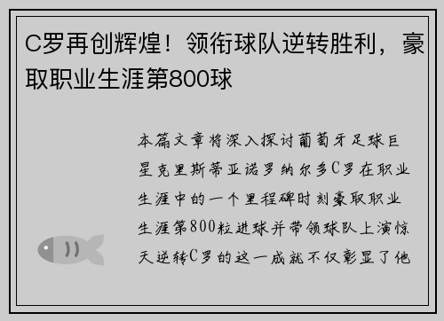C罗再创辉煌！领衔球队逆转胜利，豪取职业生涯第800球