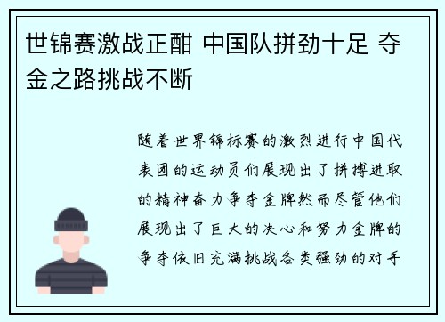 世锦赛激战正酣 中国队拼劲十足 夺金之路挑战不断
