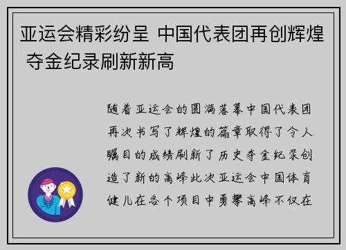 亚运会精彩纷呈 中国代表团再创辉煌 夺金纪录刷新新高