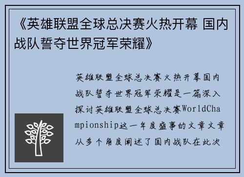 《英雄联盟全球总决赛火热开幕 国内战队誓夺世界冠军荣耀》