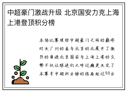中超豪门激战升级 北京国安力克上海上港登顶积分榜