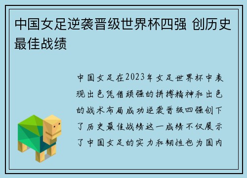 中国女足逆袭晋级世界杯四强 创历史最佳战绩