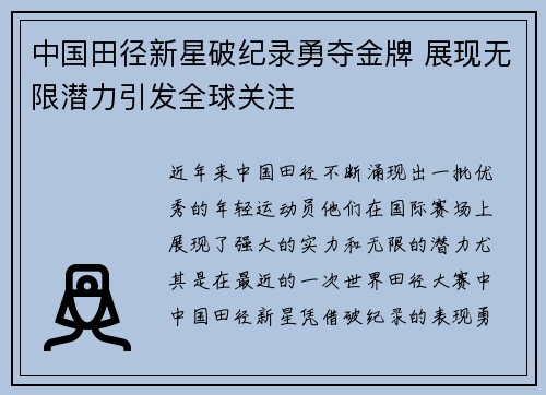 中国田径新星破纪录勇夺金牌 展现无限潜力引发全球关注