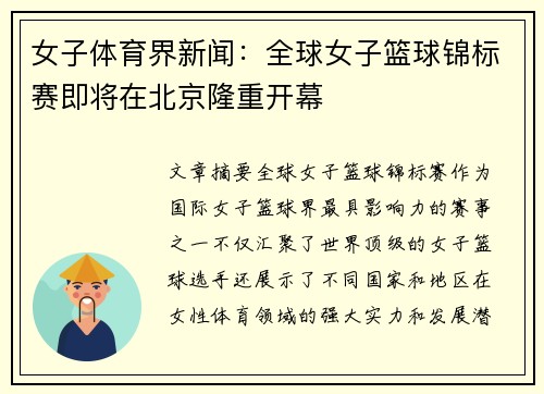 女子体育界新闻：全球女子篮球锦标赛即将在北京隆重开幕